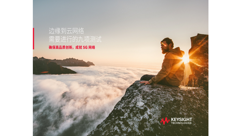 边缘到云网络需要进行的 9 项测试